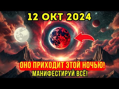 Видео: Приближается! 🚨 ПОРТАЛ появится этой ночью✨ 12 октября 2024 года🌕 Врата ПОЛНОЙ ЛУНЫ открыты!