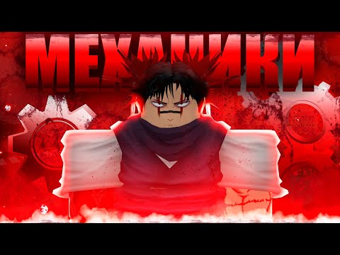 Видео: МЕХАНИКИ ЧОСО! | ЧОЗО JUJUTSU SHENANIGANS | CHOSO ДЖУДЖУТСУ ШЕНАНИГАНС