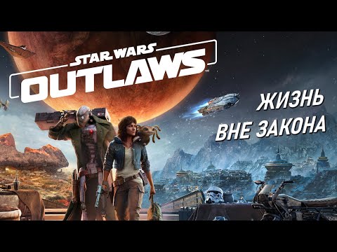 Видео: Прохождение STAR WARS OUTLAWS ➤ Начало игры