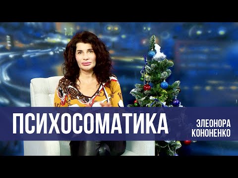 Видео: Психосоматика- действительно ли многие болезни от «нервов»?