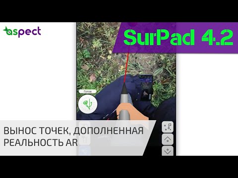 Видео: Вынос точек с функцией дополненной реальности в SurPad 4.2