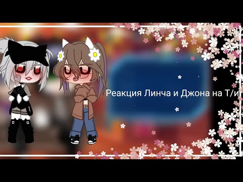 Видео: ✧･ﾟ: *✧･ﾟ:*Реакция Линча и Джона на Т/и✧･ﾟ: *✧･ﾟ:*/ 9 часть/