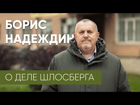 Видео: Борис Надеждин об уголовном деле Льва Шлосберга / Эхо Псковы