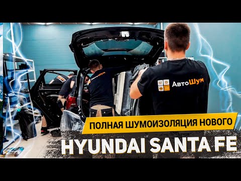 Видео: МАКСИМАЛЬНЫЙ КОМФОРТ В НОВОМ HYUNDAI SANTA FE 2022 / АвтоШум