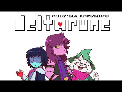 Видео: Дружба монстра и человека | Озвучка комиксов Deltarune