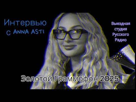 Видео: ANNA ASTI | Интервью | Выездная студия Русского радио | Золотой Граммофон 2025 🥰