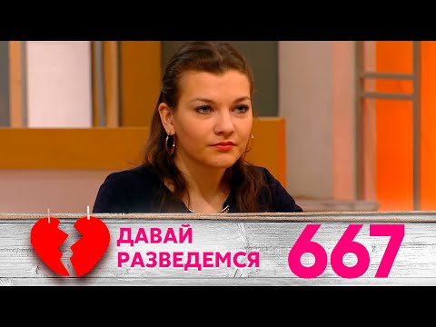 Видео: Давай разведемся | Выпуск 667