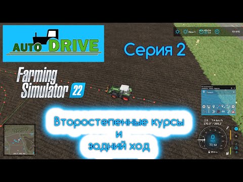 Видео: FS 22 Autodrive. Серия 2. Вспомогательные курсы и новые функции