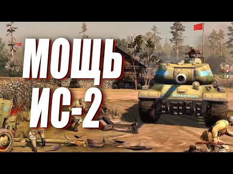 Видео: Советский ИС-2 против Немецких Панцер IV в Company of Heroes 2