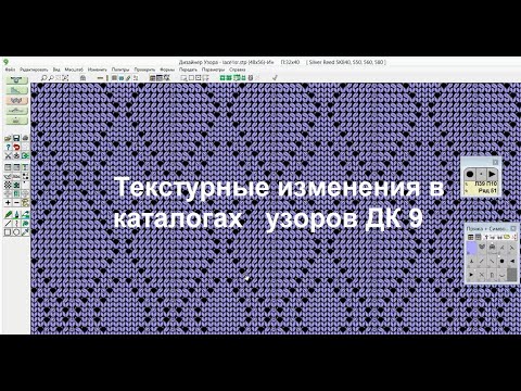 Видео: Изменения в  каталоге узоров  в дк9