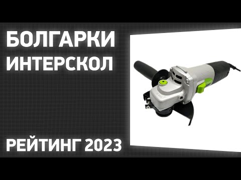 Видео: ТОП—7. Лучшие болгарки Интерскол [УШМ]. Рейтинг 2023 года!