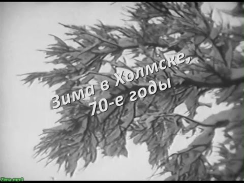 Видео: Зима в Холмске в 70-е годы. Кинозарисовка.