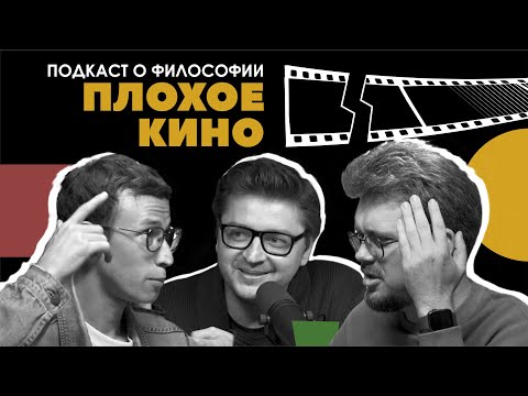 Видео: Подкаст о философии | Плохое кино | Александр Павлов, Сева Ловкачев, Евгений Цуркан
