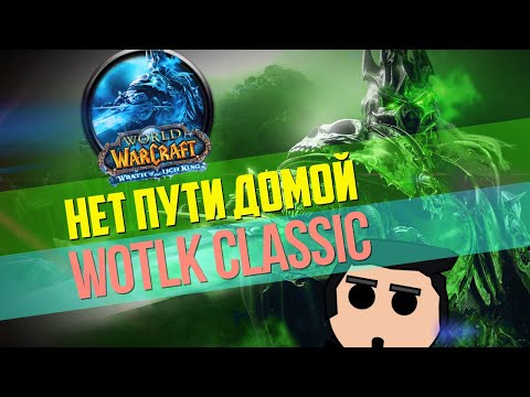 Видео: LICH KING Classic. Лучшая версия WoW или старьё для бумеров?