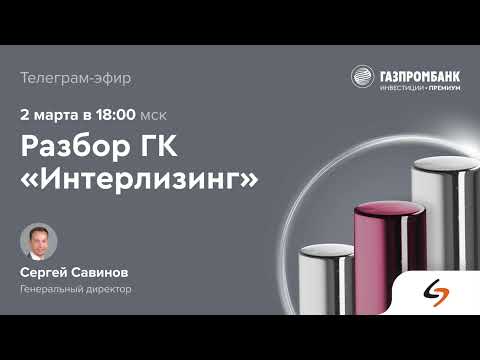 Видео: Интерлизинг: как меняется рынок розничного лизинга