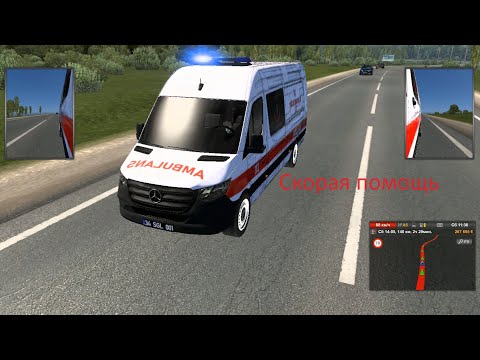 Видео: EUROTRUCK SIMULIATOR 2 ВОДИТЕЛЬ СКОРОЙ ПОМОЩИ ! [ВИДЕО]