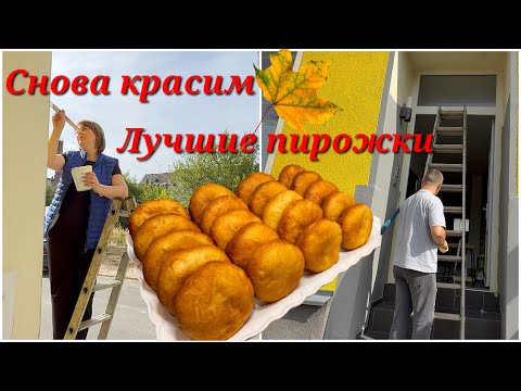 Видео: Опять серый🤣Красим фасад/ Рецепт самых удачных ПИРОЖКОВ с картошкой