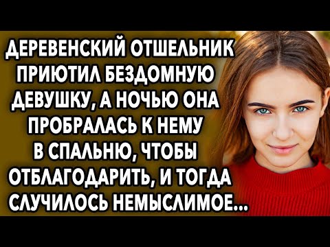Видео: Деревенский отшельник приютил девушку, а ночью она пробралась к нему в комнату...