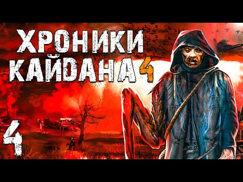 Видео: S.T.A.L.K.E.R. Хроники Кайдана 4 #4. Лагерь Охотников