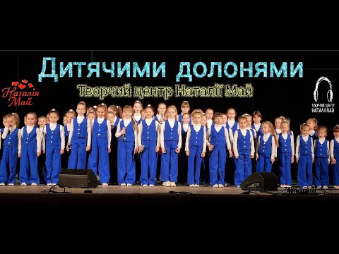 Видео: Творчий центр Наталії Май - Дитячими долонями (ПРЕМ'ЄРА)