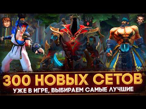 Видео: VALVE ДОБАВИЛИ 300 НОВЫХ СЕТОВ В ДОТУ | COLLECTOR'S CACHE 2025 | ВЫБИРАЕМ САМЫЕ ЛУЧШИЕ | DOTA 2