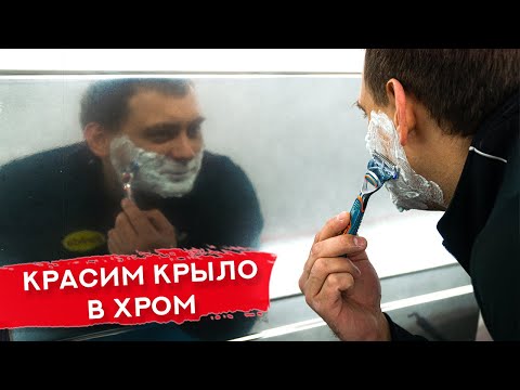 Видео: Как самому ХРОМИРОВАТЬ деталь | Окраска крыла под хром