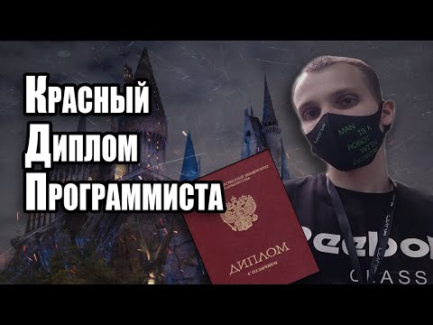 Видео: Красный Диплом Программиста | Обзор Направления Информатика И Вычислительная Техника