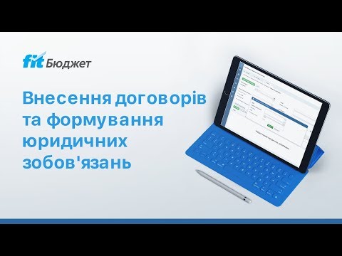 Видео: FIT-Бюджет. Внесення договорів та формування юридичних зобов'язань
