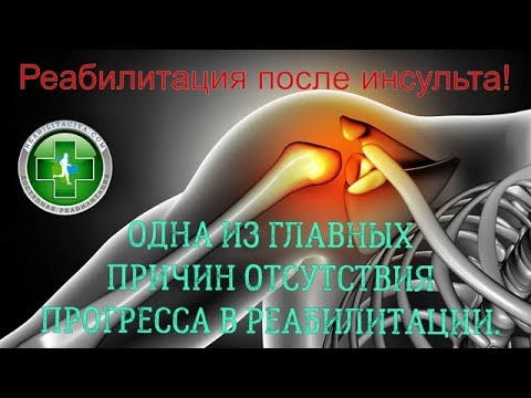 Видео: Реабилитация после инсульта. Одна из причин остановки прогресса в восстановлении. Пути решения.