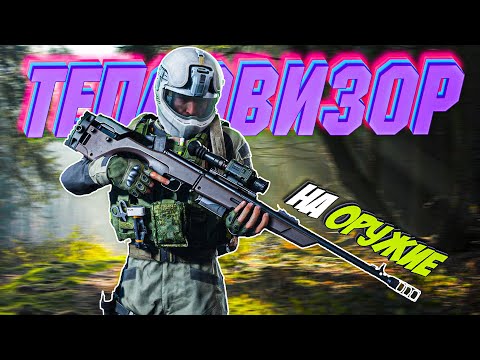 Видео: ПРИЦЕЛ С ТЕПЛОВИЗОРОМ В ARENA BREAKOUT: INFINITE