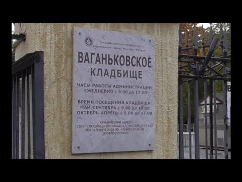 Видео: Эпитафии - 02. Ваганьковское кладбище. Надписи на могилах. Стихи на памятнике. Часть 1.