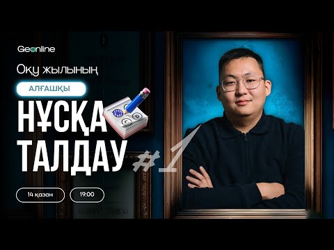 Видео: ГЕОГРАФИЯ НҰСҚА ТАЛДАУ | ЖАҢА ФОРМАТ  | 1-ЭФИР | ҰБТ 2026