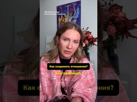 Видео: Разговор — это не спор, а близость. Важно не просто сказать, а быть услышанным.