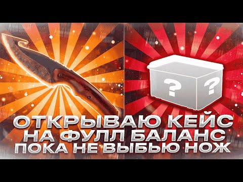 Видео: УСТРОИЛ НАСТОЙЩИЙ КЕЙСБАТЛ! ОТКРЫВАЮ КЕЙС НА ФУЛЛ БАЛАНС, ПОКА НЕ ВЫБЬЮ НОЖ НА CASEHUNT!