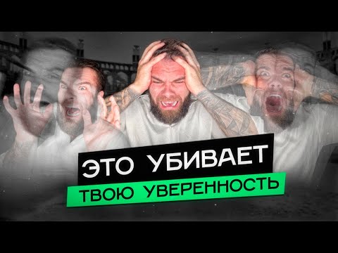 Видео: Страхи и комплексы. 5 простых шагов, чтобы стать увереннее в себе