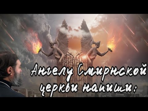 Видео: Апокалипсис. Начало. Протоиерей  Андрей Ткачёв.
