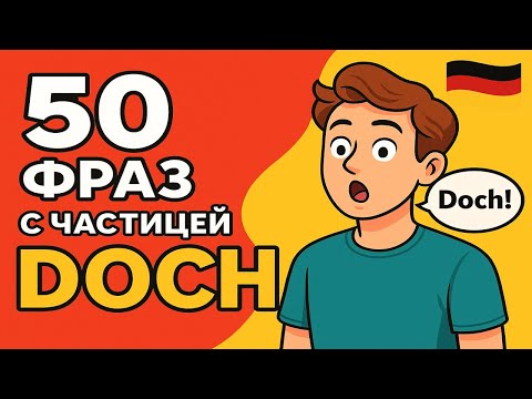 Видео: 🔥 50 мощных немецких фраз с DOCH — Учись говорить как носитель!
