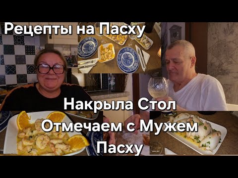Видео: #Италия Тоскана Домашний Влог#Рецепты на Пасху#Накрыла на Стол#Как Отметили Пасху с Мужем