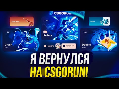 Видео: Я ВЕРНУЛСЯ на CSGORUN! 350$ для ПРОВЕРКИ ОБНОВЛЕННОГО КСГОРАНА!