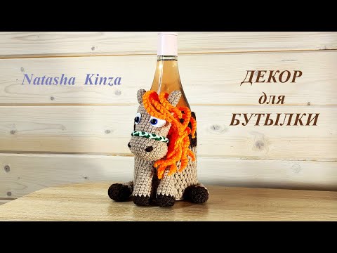 Видео: Лошадка- декор для бутылки СИМВОЛ 2026/knitted horse for beginners