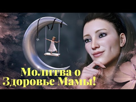 Видео: Молитва о Здоровье Мамы! Исцеление на Расстоянии! Молитва Исцеления Близких!