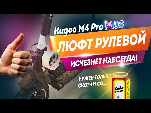 Видео: Люфт рулевой Kugoo M4 Pro PLUS Исчезнет навсегда!