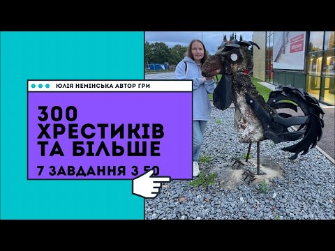 Видео: Гра 300 хрестиків та більше 7 завдання