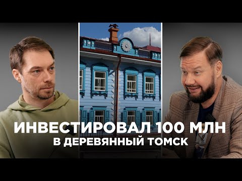Видео: Инвестировал 100 млн в деревянный Томск