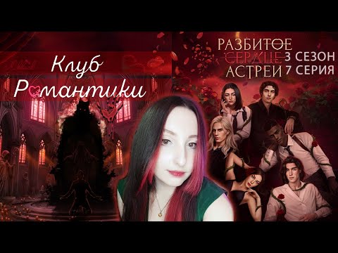 Видео: 💔Клуб романтики💔: Разбитое сердце Астреи - 7 серия 3 сезон (прохождение) вера, ветка Рафаил