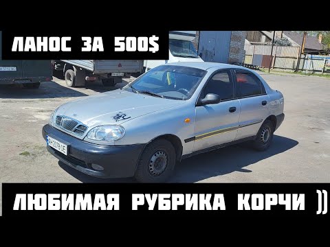 Видео: Ланос по дну рынка! Реально ли заработать на перепродаже авто хлама? И как это сделать)))