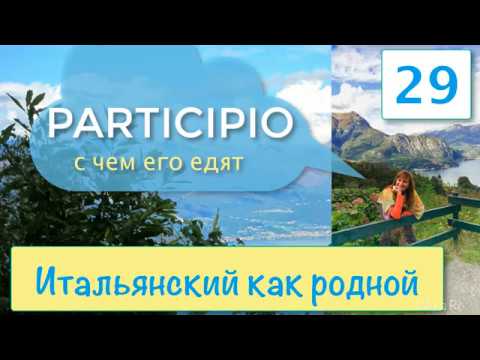 Видео: Причастие в итальянском языке – Participio presente e passato – Итальянский как родной – 29
