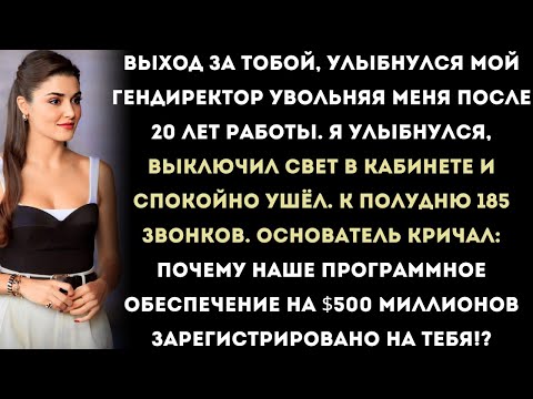 Видео: уволен спустя 20 лет — теперь я владелец компании по разработке программного обеспечения с капиталом