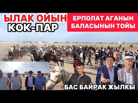 Видео: ЫЛАК ОЙЫН/КОК-ПАР/ЕРПОЛАТ АГАНЫН БАЛАСЫНЫН ТОЙЫ КАРАКАЛПАК МИЛЛИЙ ДАСТУР БАС БАЙРАК ТАЙ БАСПАК ЕШКИ