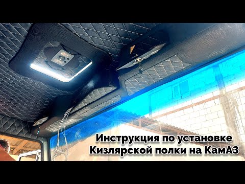 Видео: Полка на КамАЗ инструкция по установке